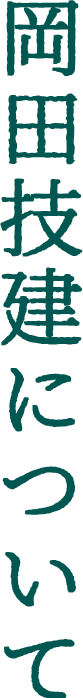 岡田技建について