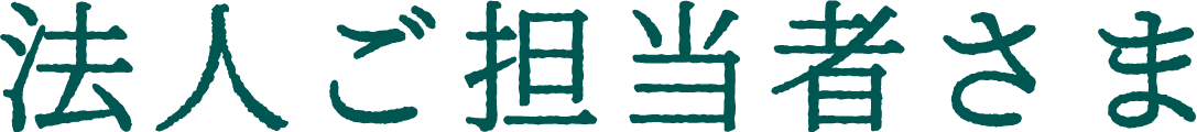 法人ご担当者様