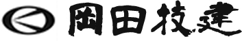 岡田技建のロゴ